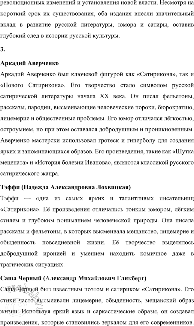 Решение задачи: Основные теоретические понятия Сатира, юмор. «Сатирикон», «Новый Сатирикон», юмористическая и сатирическая журналистика, театральная сатира, пародия. 1. Сатира Сатира — это литературный жанр, использующий комические приёмы для обличения и критики человеческих пороков, общественных недостатков или политических явлений.