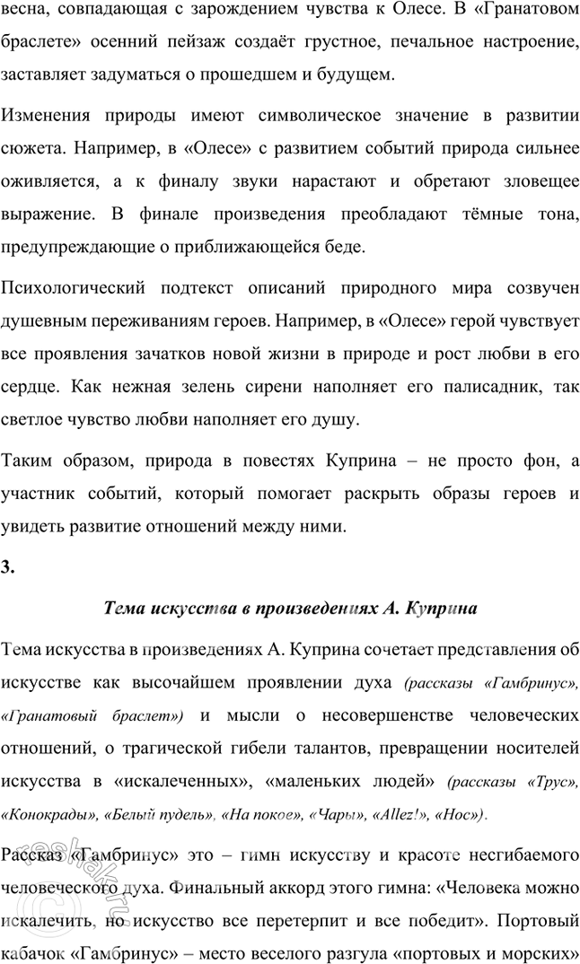 Решение задачи: Примерные темы сочинений • Мир животных в произведениях Л. Куприна. Раскрывая эту тему, необходимо показать гуманистический смысл отношения Л. Куприна к животным.