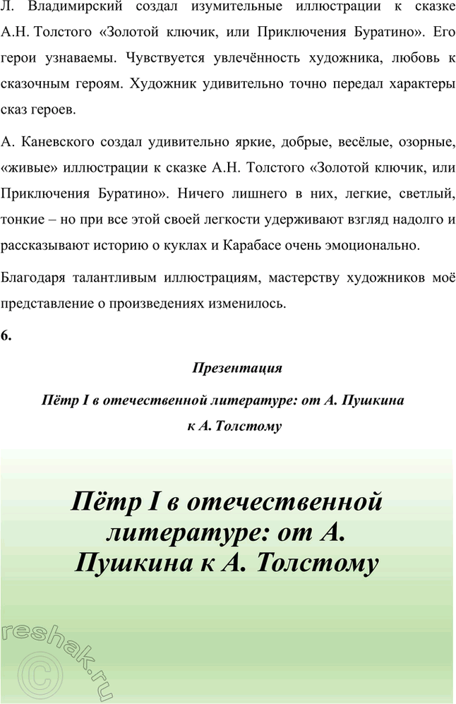 Решение задачи: Творческие задания 1. После знакомства с историческими произведениями А. Толстого попробуйте дать определение исторического романа. Исторический роман – это роман, действие которого развёртывается на фоне исторических событий.