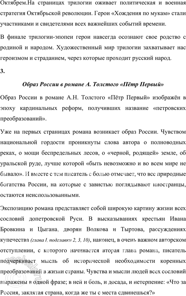 Решение задачи: Примерные темы сочинении • Пушкинская традиция в романе Л. Толстого «Пётр Первый». Осуществляя анализ романа, необходимо обратить внимание на следование писателя пушкинской традиции в показе исторической эпохи и личности Петра.