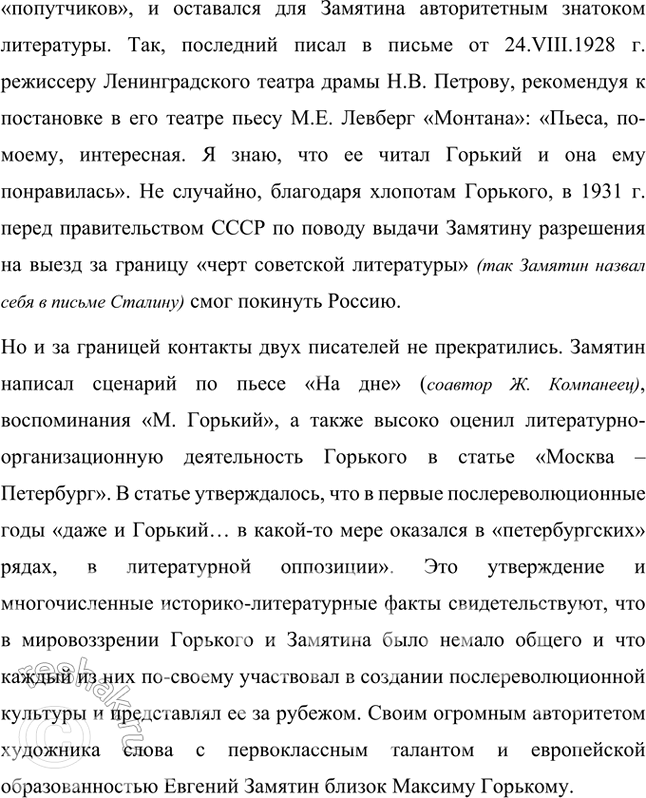 Решение задачи: Темы рефератов • Е. Замятин и М. Горький. История одной литературной дружбы. Как известно, между деятелями одной и той же национальной литературы и писателями-современниками могут существовать контактные, сравнительно-типологические и генетические литературные связи.