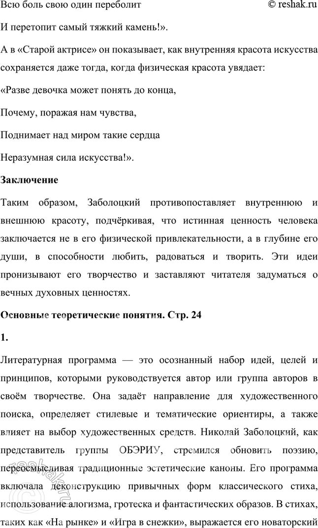 Решение задачи: Какие духовные ценности утверждает Н. Заболоцкий в «моралистических» стихотворениях последнего периода творчества? Чем в его понимании внутренняя красота человеческого духа отличается от красоты тела и внешнего облика человека?