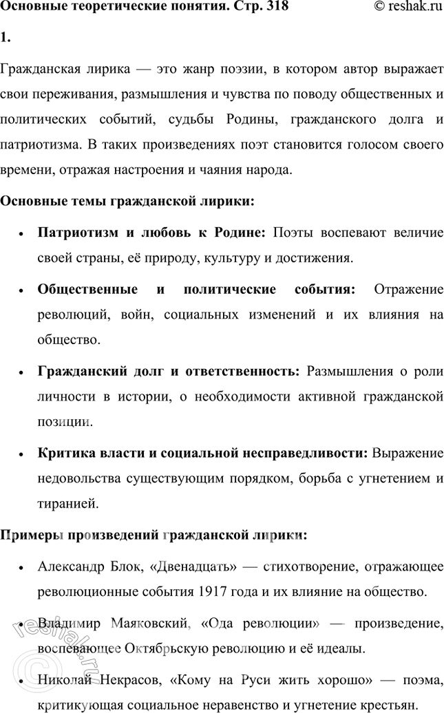 Решение задачи: Основные теоретические понятия Гражданская лирика, ирония, концептуальная .метафора, лауреат Нобелевской премии, любовная лирика, постмодернизм, ритм, философская лирика, шестидесятники, экзистенциализм. 1. Гражданская лирика — это жанр поэзии, в котором автор выражает свои переживания, размышления и чувства по поводу общественных и политических событий, судьбы Родины, гражданского долга и патриотизма.