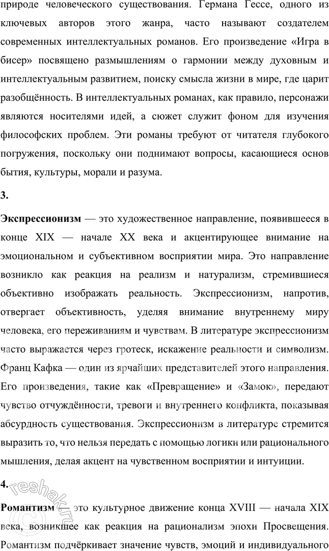 Решение задачи: Основные теоретические понятия Магический реализм, интеллектуальный роман, экспрессионизм, романтизм, культура и политика, политика и философия, гармония и хаос. 1. Магический реализм — это литературное направление, возникшее в XX веке и объединяющее реальность и элементы магии, которые воспринимаются как естественная часть повседневной жизни.
