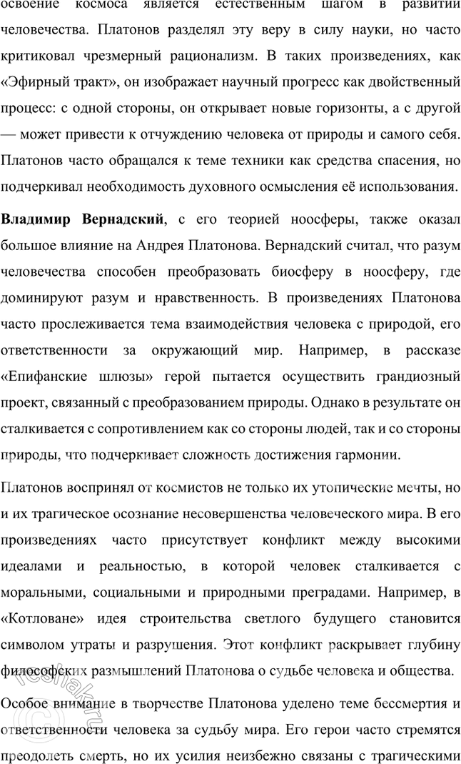 Решение задачи: Темы рефератов • Влияние философов-космистов на творчество А. Платонова. Влияние философов-космистов на творчество Андрея Платонова Творчество Андрея Платонова тесно связано с идеями русских философов-космистов, таких как Николай Федоров, Константин Циолковский и Владимир Вернадский.