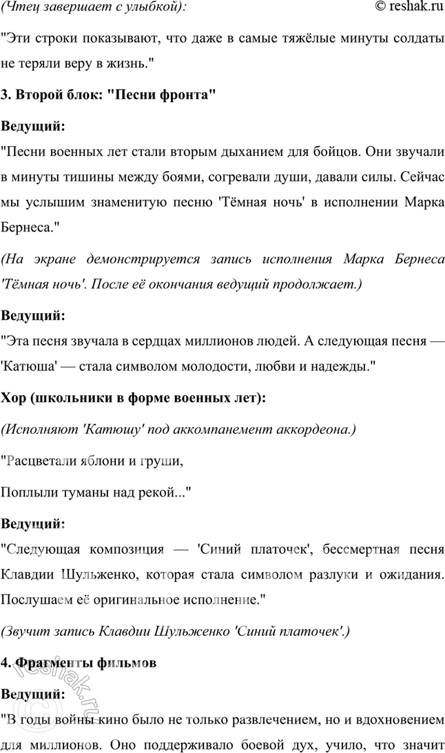 Решение задачи: Творческие задания Подготовьте вечер поэзии и песни военных лет. Используйте фрагменты художественных и документальных фильмов, аудио- и видеозаписи песен и романсов в исполнении М.