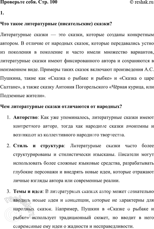 Решение задачи: Проверьте себя 1. Какие сказки мы называем писательскими или литературными? Что отличает их от народных? Что сближает литературные сказки с народными?
