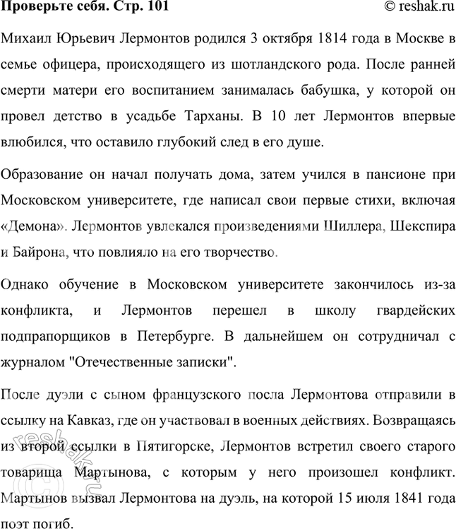 Решение задачи: Проверьте себя В ресурсах Интернета (http://gotourl.ru/12056) найдите дополнительные материалы о биографии поэта. Подготовьте сообщение для одноклассников. Михаил Юрьевич Лермонтов родился 3 октября 1814 года в Москве в семье офицера, происходящего из шотландского рода.