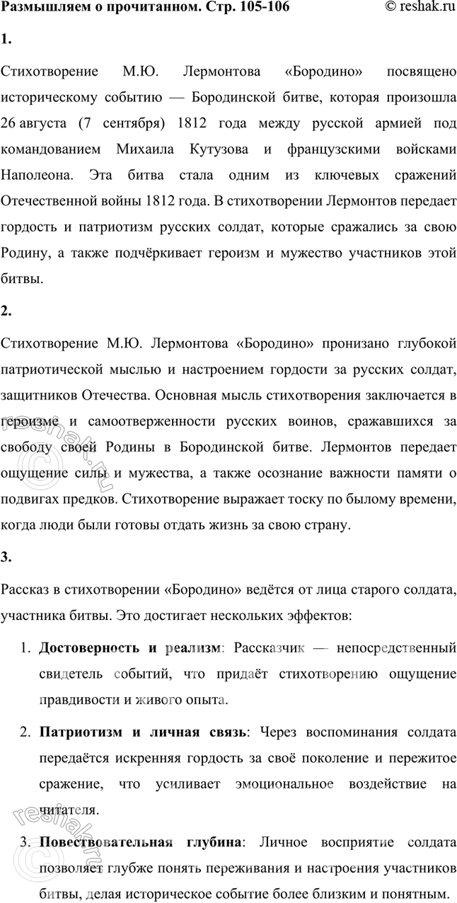 Решение задачи: Размышляем о прочитанном 1. Какому событию посвящено стихотворение М. Ю. Лермонтова «Бородино»? Стихотворение М.Ю. Лермонтова «Бородино» посвящено историческому событию — Бородинской битве, которая произошла 26 августа (7 сентября) 1812 года между русской армией под командованием Михаила Кутузова и французскими войсками Наполеона.