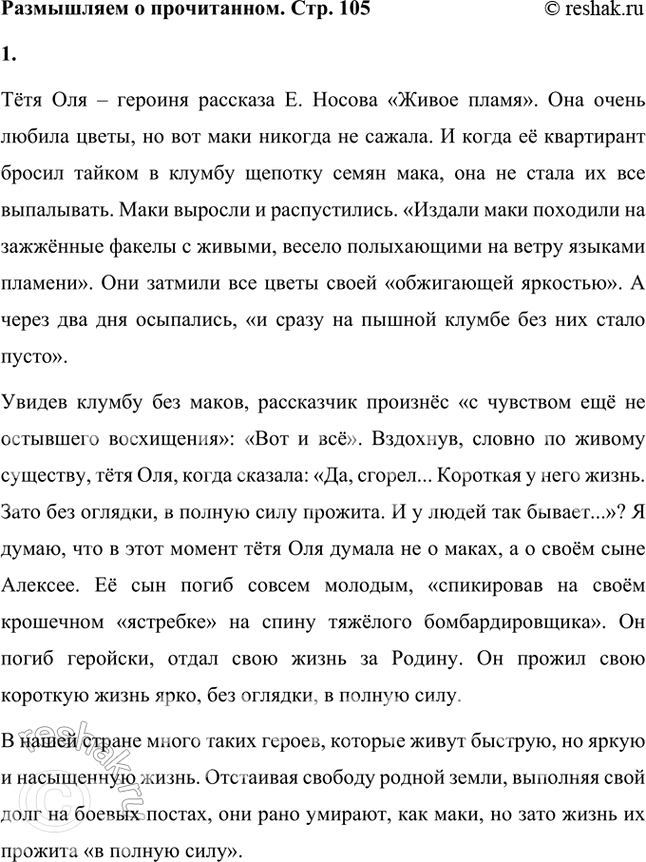 Решение задачи: Размышляем о прочитанном 1. Что имела в виду тётя Оля, когда сказала: «Да, сгорел... Короткая у него жизнь. Зато без оглядки, в полную силу прожита.