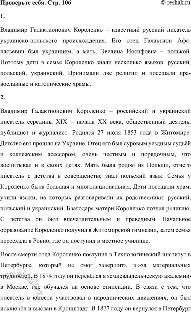 Решение задачи: Проверьте себя 1. На каких трёх славянских языках свободно общались дети в семье Короленко? Владимир Галактионович Короленко – известный русский писатель украинско-польского происхождения.