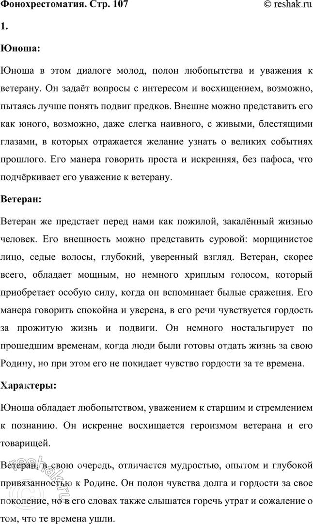 Решение задачи: Фонохрестоматия ((( Слушаем актёрское чтение ))) М. Ю. Лермонтов. Стихотворение «Бородино» 1. Стихотворение построено в форме диалога юноши и война-ветерана. Вы прослушали этот диалог в исполнении актёров.