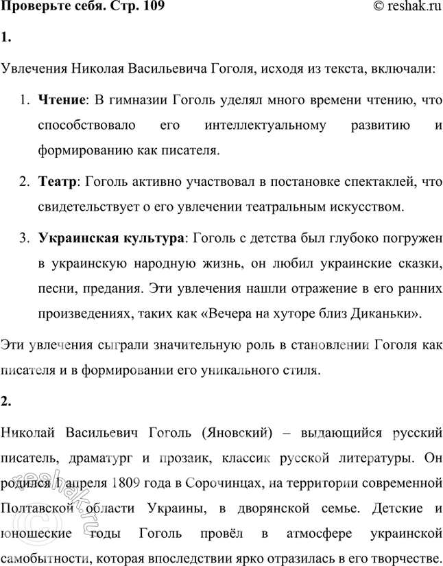 Решение задачи: Проверьте себя 1. Каковы были увлечения Н. В. Гоголя? Увлечения Николая Васильевича Гоголя, исходя из текста, включали: 1. Чтение: В гимназии Гоголь уделял много времени чтению, что способствовало его интеллектуальному развитию и формированию как писателя.