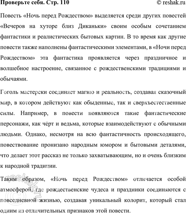Решение задачи: Проверьте себя Чем отличается «Ночь перед Рождеством» от других повестей «Вечеров на хуторе близ Диканьки»? Повесть «Ночь перед Рождеством» выделяется среди других повестей «Вечеров на хуторе близ Диканьки» своим особым сочетанием фантастики и реалистических бытовых картин.