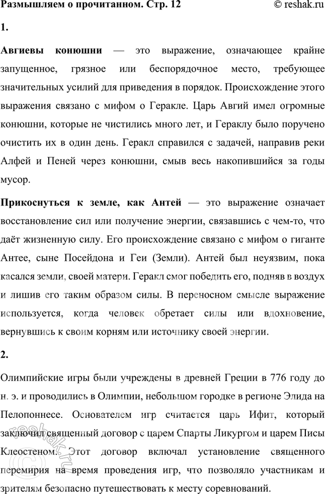 Решение задачи: Размышляем о прочитанном 1. Объясните смысл и происхождение следующих выражений: «авгиевы конюшни», «прикоснуться к земле, как Антей». Авгиевы конюшни — это выражение, означающее крайне запущенное, грязное или беспорядочное место, требующее значительных усилий для приведения в порядок.