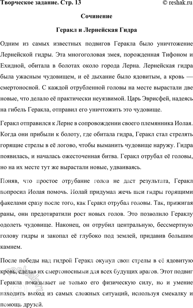 Решение задачи: Творческое задание Напишите сочинение об одном из подвигов Геракла. Сочинение Геракл и Лернейская Гидра Одним из самых известных подвигов Геракла было уничтожение Лернейской гидры.