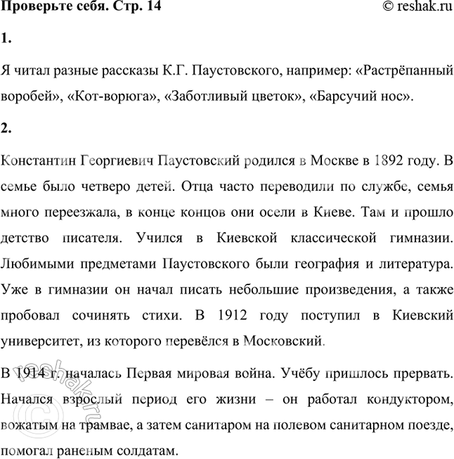 Решение задачи: Проверьте себя 1. Какие произведения К. Г. Паустовского вам уже знакомы? Я читал разные рассказы К.Г. Паустовского, например: «Растрёпанный воробей», «Кот-ворюга», «Заботливый цветок», «Барсучий нос».