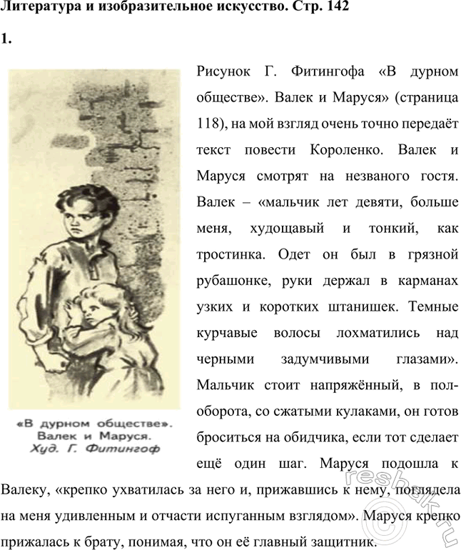 Решение задачи: Литература и изобразительное искусство 1. Рассмотрите иллюстрации Г. Фитингофа к повести В. Г. Короленко «В дурном обществе», данные в учебнике, и подумайте, насколько близко подошёл художник к тому, о чём нам рассказал писатель.