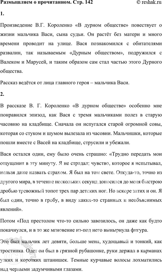 Решение задачи: Размышляем о прочитанном 1. От чьего имени ведётся рассказ? Произведение В.Г. Короленко «В дурном обществе» повествует о жизни мальчика Васи, сына судьи.