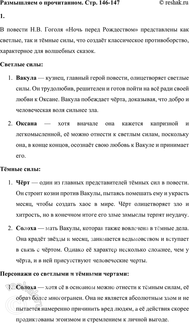 Решение задачи: Размышляем о прочитанном 1. В волшебных сказках противоборствуют силы добра и зла, света и тьмы. Каких героев повести можно отнести к светлым силам, каких — к тёмным?