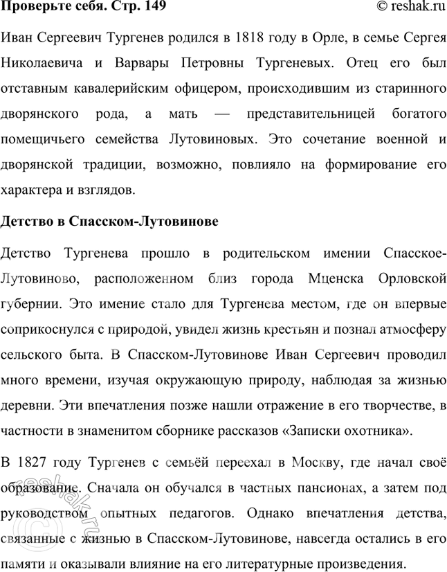 Решение задачи: Проверьте себя Используя материал прочитанной статьи и информацию о музее-заповеднике «Спасское-Лутовиново», подготовьте устное сообщение о детстве И. С. Тургенева. Иван Сергеевич Тургенев родился в 1818 году в Орле, в семье Сергея Николаевича и Варвары Петровны Тургеневых.