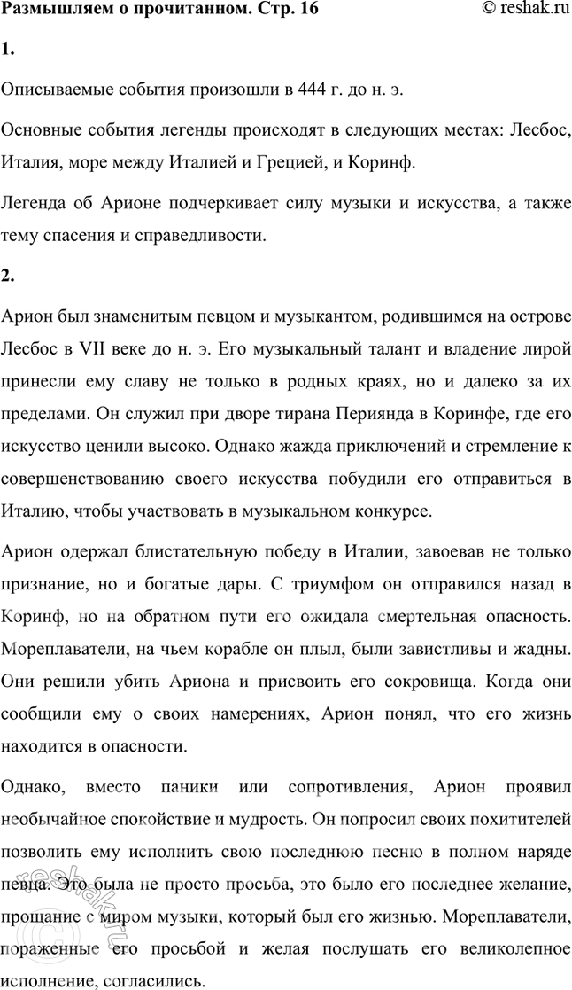 Решение задачи: Размышляем о прочитанном 1. Когда и где произошли легендарные события? Описываемые события произошли в 444 г. до н. э. Основные события легенды происходят в следующих местах:
