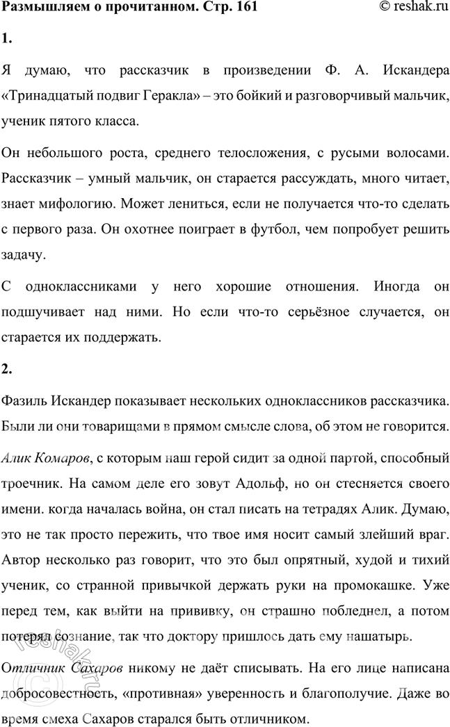 Решение задачи: Размышляем о прочитанном 1. Каким вы представляете рассказчика? Я думаю, что рассказчик в произведении Ф. А. Искандера «Тринадцатый подвиг Геракла» – это бойкий и разговорчивый мальчик, ученик пятого класса.