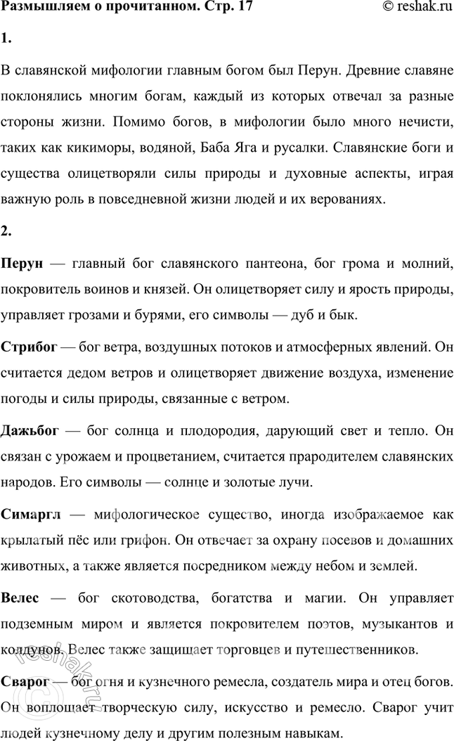 Решение задачи: Размышляем о прочитанном 1. Что вам было известно о славянской мифологии до знакомства с учебником? В славянской мифологии главным богом был Перун.