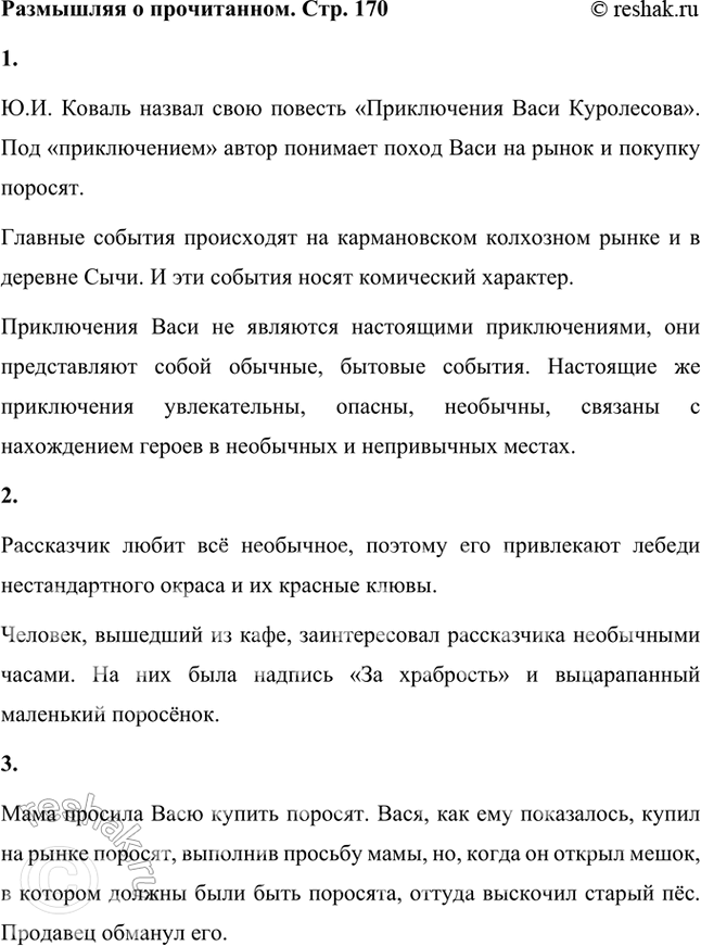 Решение задачи: Размышляем о прочитанном 1. Автор назвал свою повесть «Приключения Васи Куролесо-ва». Что он, по вашему мнению, понимает под словом «приключения»? Где происходят события и какой характер они носят?