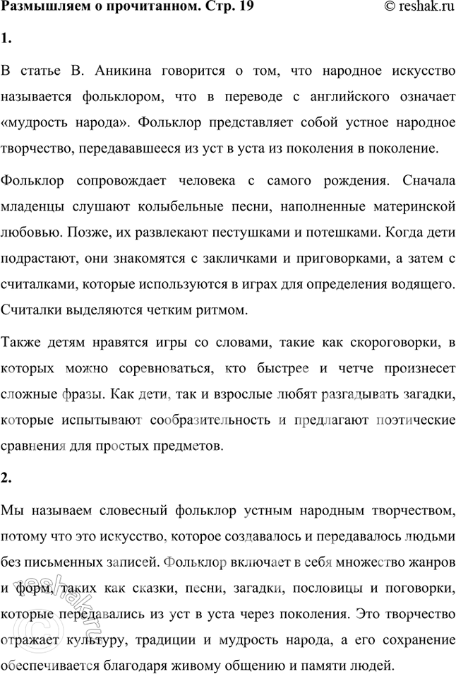 Решение задачи: Размышляем о прочитанном 1. Прочитайте и перескажите небольшую статью, составленную по книге известного фольклориста В. П. Аникина. В статье В. Аникина говорится о том, что народное искусство называется фольклором, что в переводе с английского означает «мудрость народа».