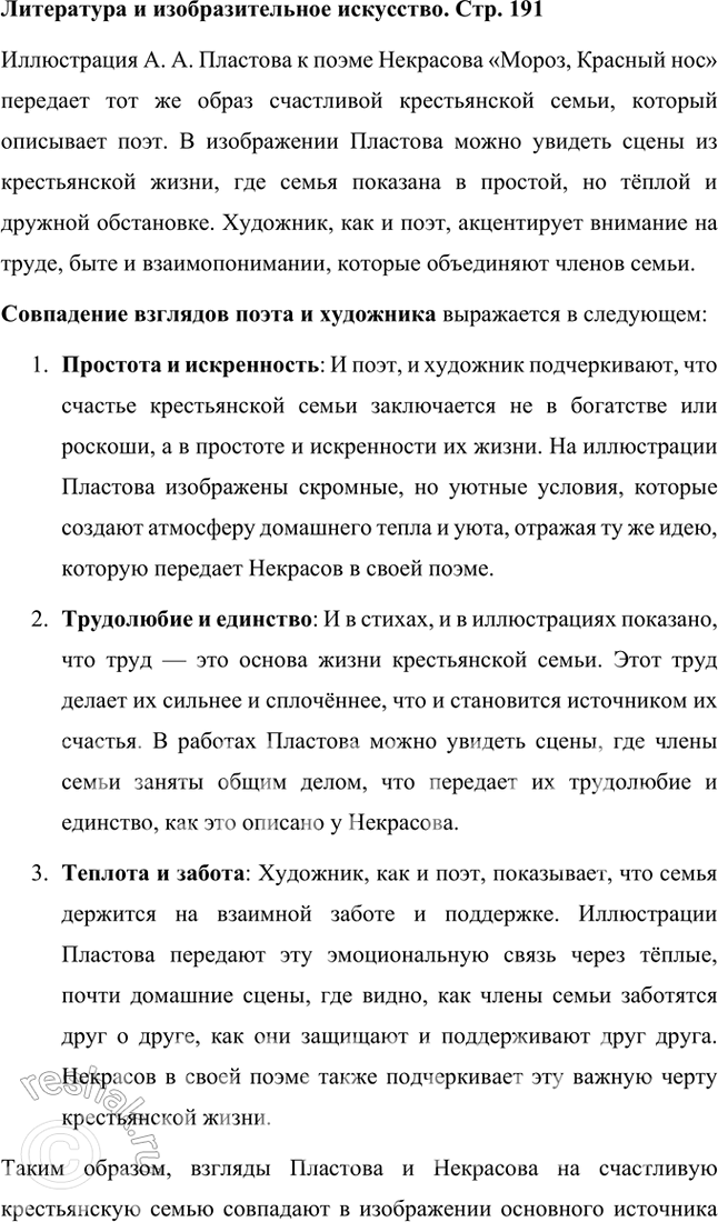 Решение задачи: Литература и изобразительное искусство Рассмотрите иллюстрацию А. А. Пластова к поэме Некрасова «Мороз, Красный нос». В чём вы видите совпадение взглядов поэта и художника на счастливую крестьянскую семью?