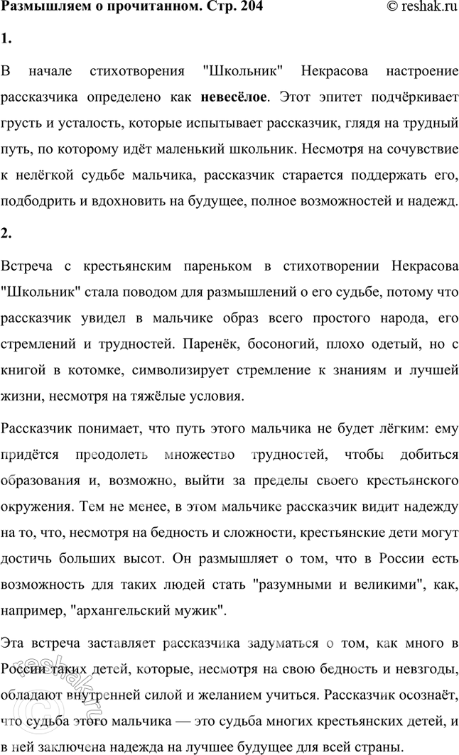 Решение задачи: Размышляем о прочитанном 1. Каково настроение рассказчика в начале стихотворения? Каким эпитетом оно определено? В начале стихотворения "Школьник" Некрасова настроение рассказчика определено как невесёлое.