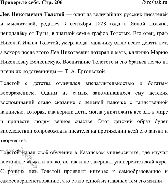 Решение задачи: Проверьте себя Подготовьте рассказ о писателе, используя материалы статьи в учебнике и ресурсы Интернета. Лев Николаевич Толстой — один из величайших русских писателей и мыслителей, родился 9 сентября 1828 года в Ясной Поляне, неподалёку от Тулы, в знатной семье графов Толстых.