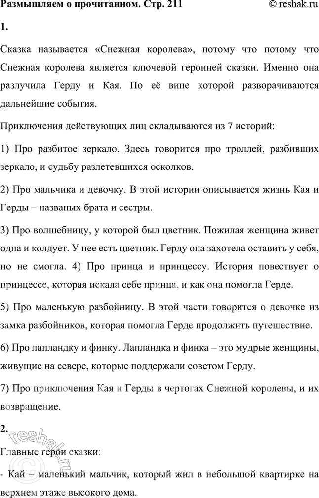 Решение задачи: Размышляем о прочитанном 1. Как можно объяснить название сказки? Из скольких историй состоят приключения действующих лиц? Сказка называется «Снежная королева», потому что потому что Снежная королева является ключевой героиней сказки.