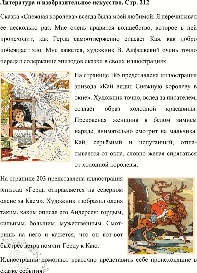 Решение задачи: Литература и изобразительное искусство Внимательно рассмотрите иллюстрации В. Алфеевского к сказке «Снежная королева». Согласны ли вы с восприятием сказки и её героев художником?
