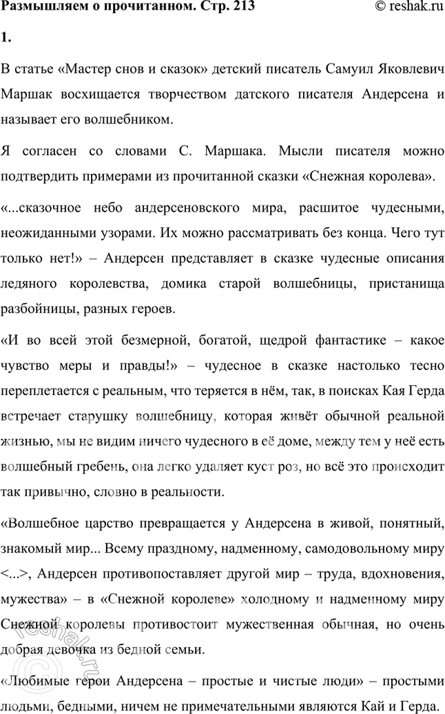 Решение задачи: Размышляем о прочитанном 1. Вы прочитали небольшой отрывок из статьи детского писателя Самуила Яковлевича Маршака «Мастер снов и сказок», в которой он рассказывает о своём отношении к сказкам Андерсена, о настроении, которое они сообщают читателю.