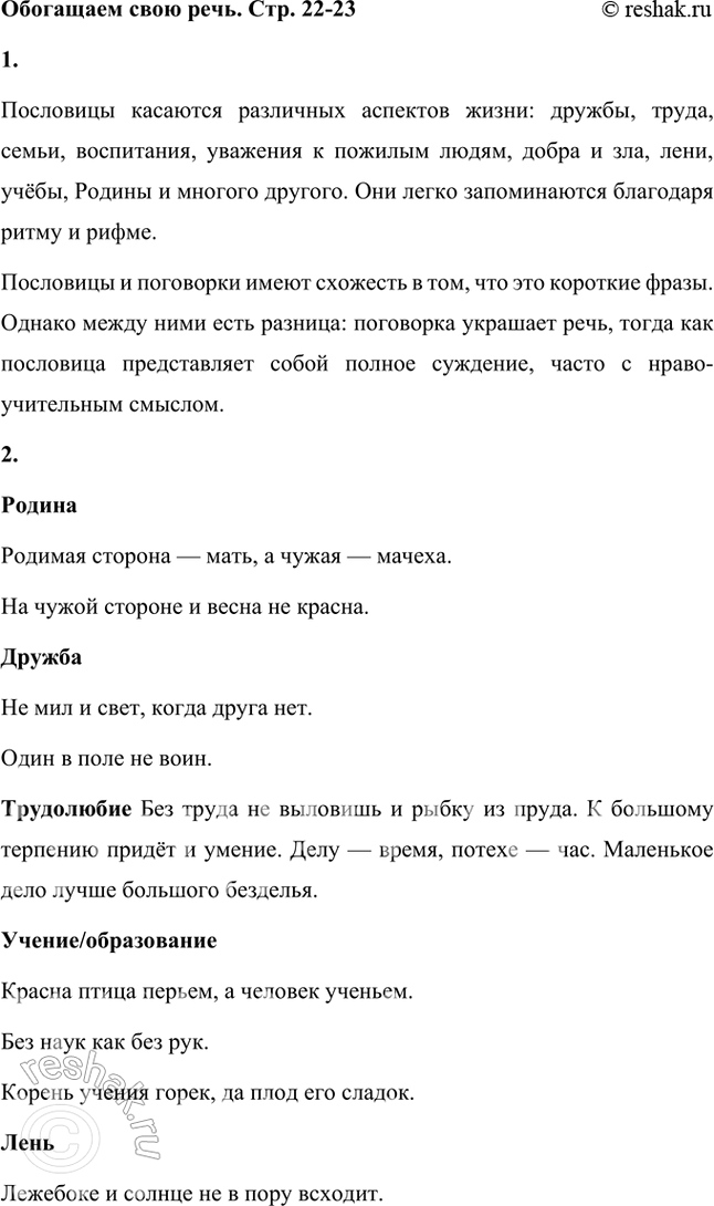 Решение задачи: Обогащаем свою речь 1. Прочитайте статью «Пословицы и поговорки» и ответьте на вопросы: о чём говорит народ в своих пословицах, какие темы отражены в них?