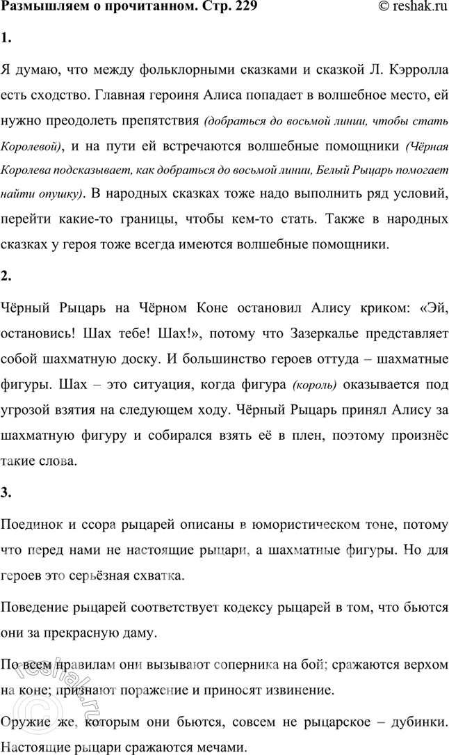 Решение задачи: Размышляем о прочитанном 1. Есть ли сходство между фольклорными сказками и сказкой Л. Кэрролла? Найдите такие эпизоды, если они существуют. Я думаю, что между фольклорными сказками и сказкой Л.