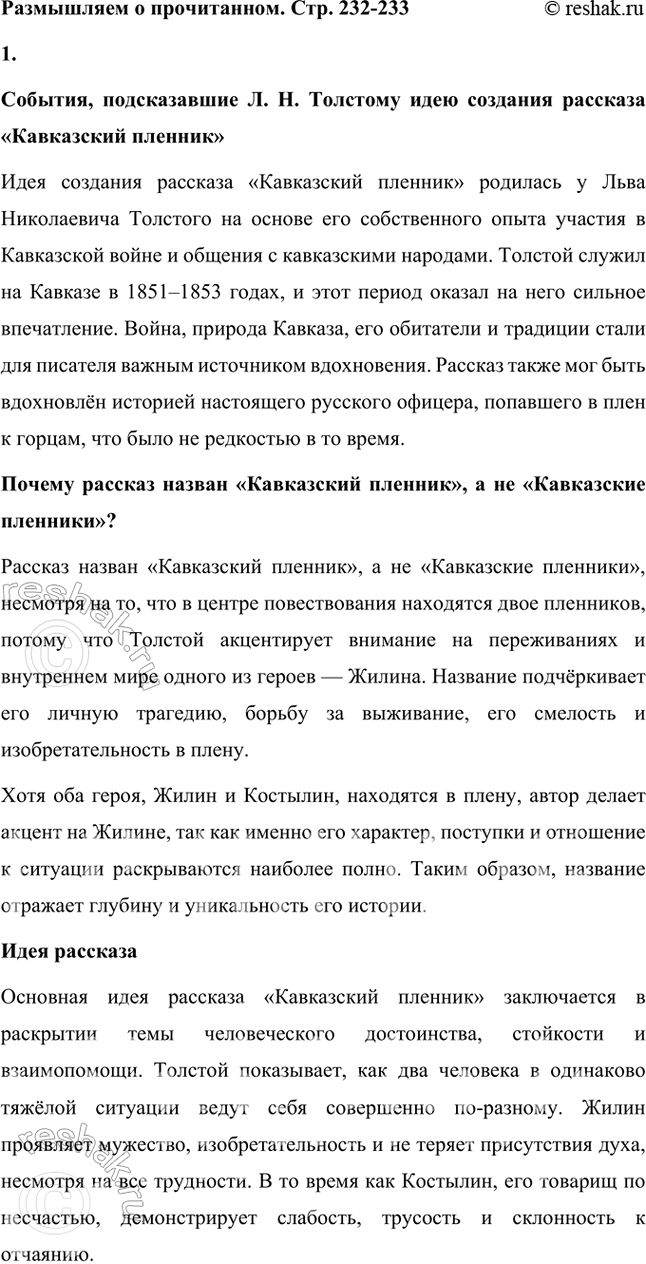 Решение задачи: Размышляем о прочитанном 1. Какие события подсказали Л. Н. Толстому идею создания рассказа «Кавказский пленник»? Почему он назван «Кавказский пленник», а не «Кавказские пленники»?