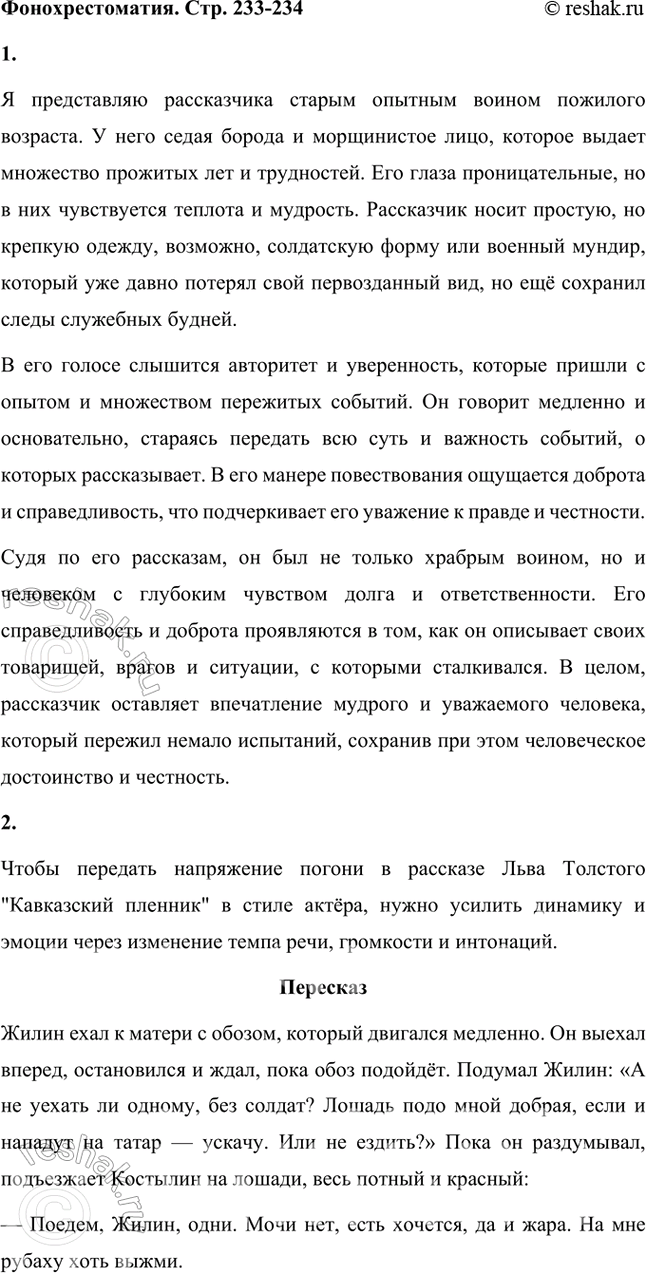 Решение задачи: Фонохрестоматия (((( Слушаем актёрское чтение )))) Л. Н. Толстой. «Кавказский пленник» 1. С самого начала актёру удалось создать ощущение того, что мы слушаем рассказ старого солдата, очевидца событий, описанных Л.