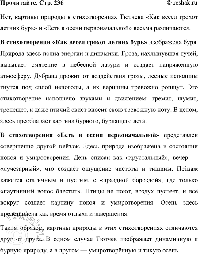 Решение задачи: Прочитайте два пейзажных стихотворения Ф. И. Тютчева «Как весел грохот летних бурь…» и «Есть в осени первоначальной…». Похожи ли картины природы, изображённые в этих произведениях?