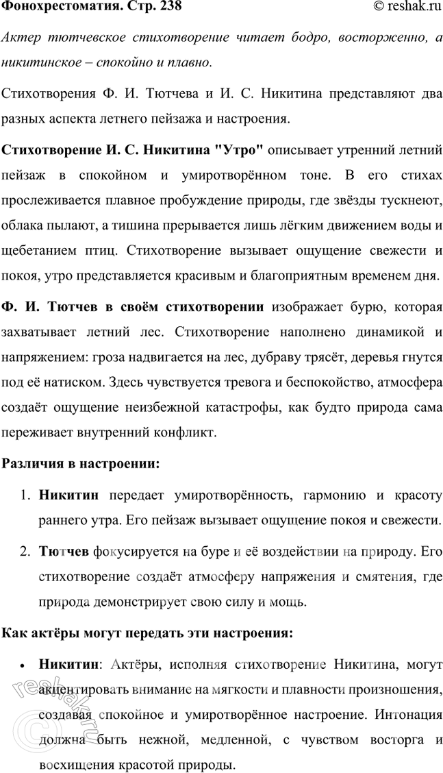 Решение задачи: Фонохрестоматия ((« Слушаем актёрское чтение »)) Ф. И. Тютчев. «Как весел грохот летних бурь...» Сравните летний пейзаж в стихотворениях Ф. И.