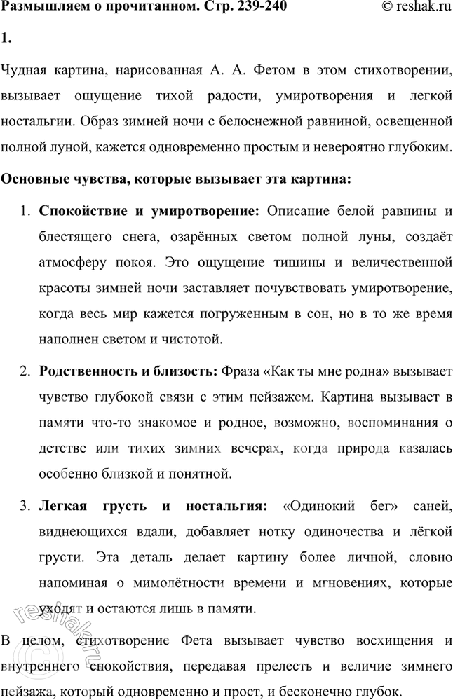Решение задачи: Размышляем о прочитанном 1. Какие чувства вызвала у вас «чудная картина», нарисованная А. А. Фетом? Чудная картина, нарисованная А. А. Фетом в этом стихотворении, вызывает ощущение тихой радости, умиротворения и легкой ностальгии.