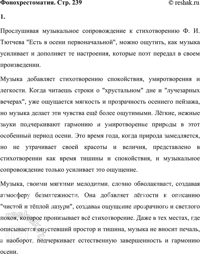 Решение задачи: Фонохрестоматия (( Слушаем актёрское чтение )) Ф. И. Тютчев. «Есть в осени первоначальной...» 1. Внимательно прослушайте музыкальное сопровождение этого стихотворения Ф.