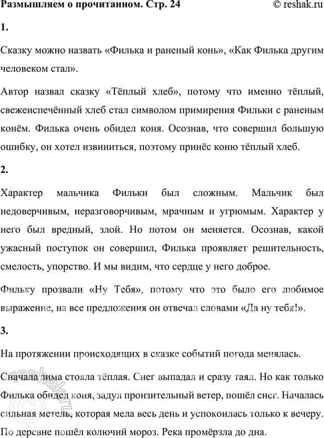 Решение задачи: Размышляем о прочитанном 1. Как бы вы назвали эту сказку Паустовского? Как вы объясните название, которое дал ей автор? Сказку можно назвать «Филька и раненый конь», «Как Филька другим человеком стал».