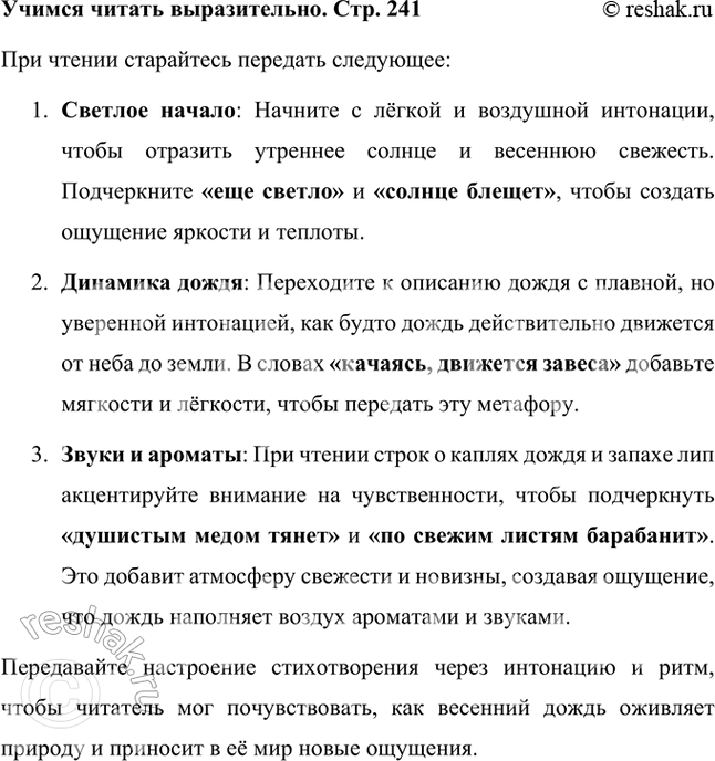 Решение задачи: Учимся читать выразительно Прочитайте стихотворение выразительно, передавая интонацией ваши впечатления от быстро меняющихся картин и состояний природы. При чтении старайтесь передать следующее: