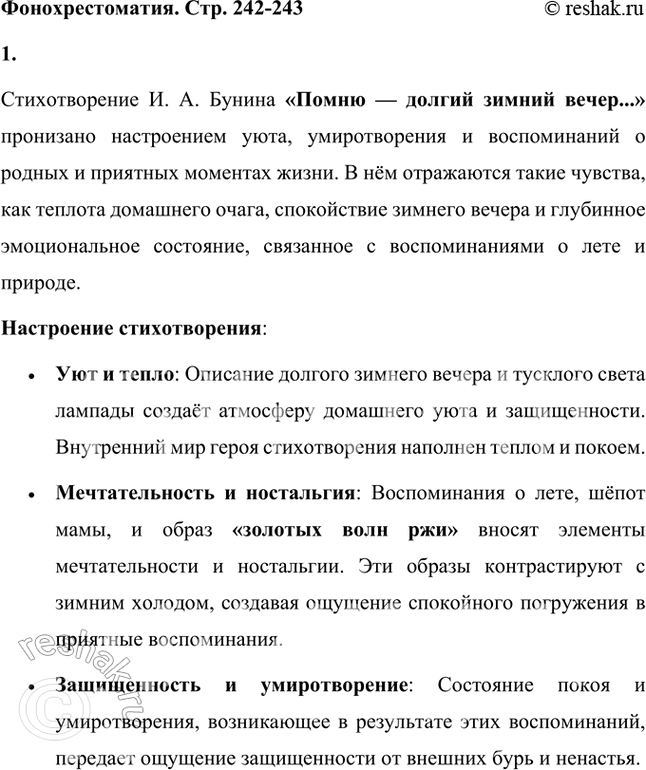 Решение задачи: Фонохрестоматия ((( Слушаем актёрское чтение )) И. А. Бунин. «Помню — долгий зимний вечер...» 1. Каким настроением овеяно стихотворение? Как это передаёт актёр в своём чтении?