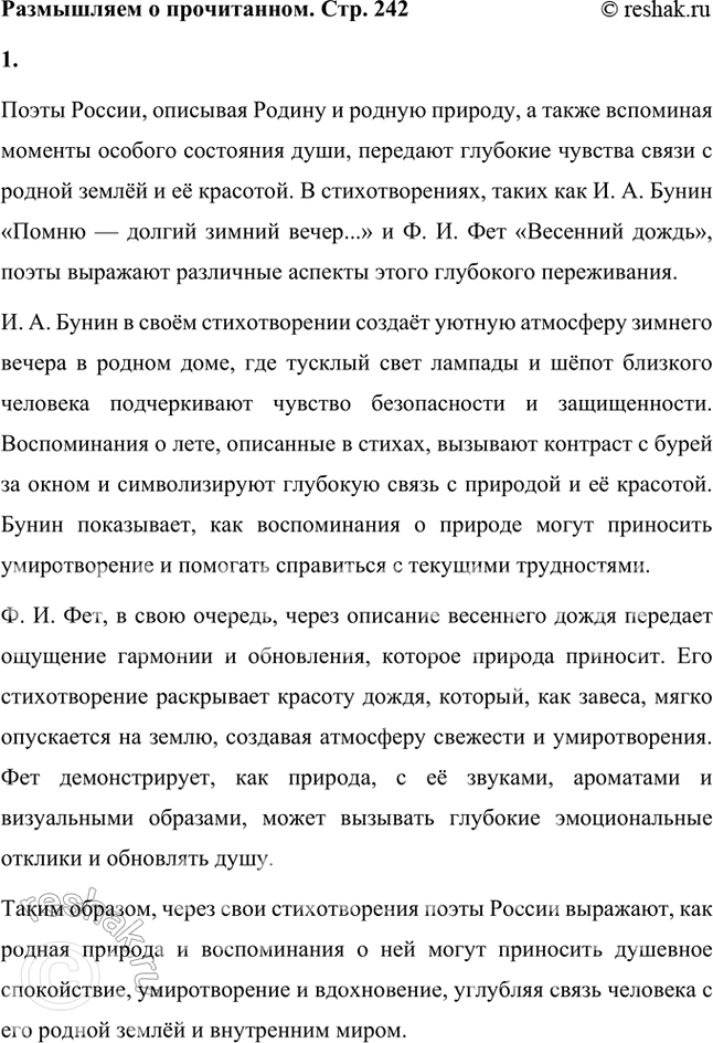 Решение задачи: Размышляем о прочитанном 1. Какие мысли передают нам поэты, рассказывая о Родине и родной природе, вспоминая минуты особого состояния души? Поэты России, описывая Родину и родную природу, а также вспоминая моменты особого состояния души, передают глубокие чувства связи с родной землёй и её красотой.