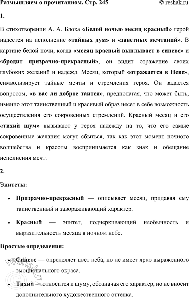 Решение задачи: Размышляем о прочитанном 1. Кто из вас бывал в Петербурге во время белых ночей, тот согласится, что картины города в это время таинственны, сказочны, навевают мысли об исполнении заветных дум и мечтаний.