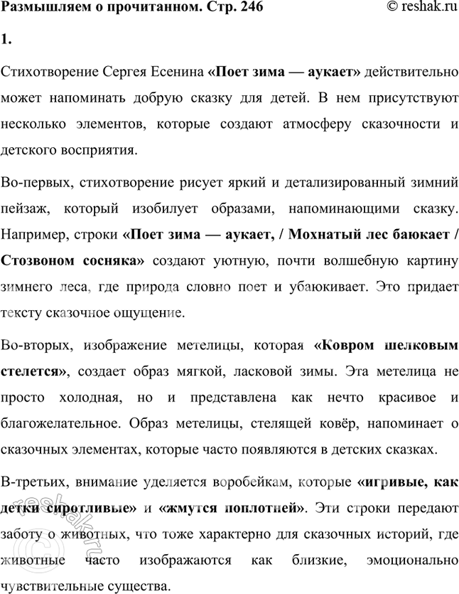 Решение задачи: Размышляем о прочитанном 1. Согласны ли вы с тем, что стихотворение напоминает добрую сказку для детей? Дайте развёрнутый ответ на этот вопрос, используя цитаты из текста стихотворения.